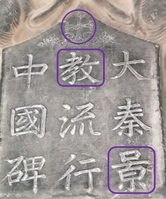 Figure 1. The famous Nestorian stone monument of Xi’an. A Christian cross, highlighted in the purple circle, is at the top of the monument; jing (bottom, right) and jiao (top of the middle column), highlighted in purple, refer to Christianity. Photo by John Z. Shi.